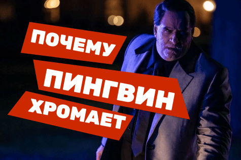 Почему Пингвин хромает в сериале